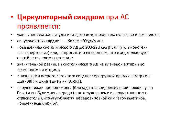  • Циркуляторный синдром при АС проявляется: • • • уменьшением амплитуды или даже