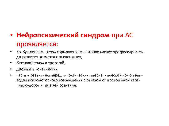  • Нейропсихический синдром при АС проявляется: • • возбуждением, затем торможением, которое может