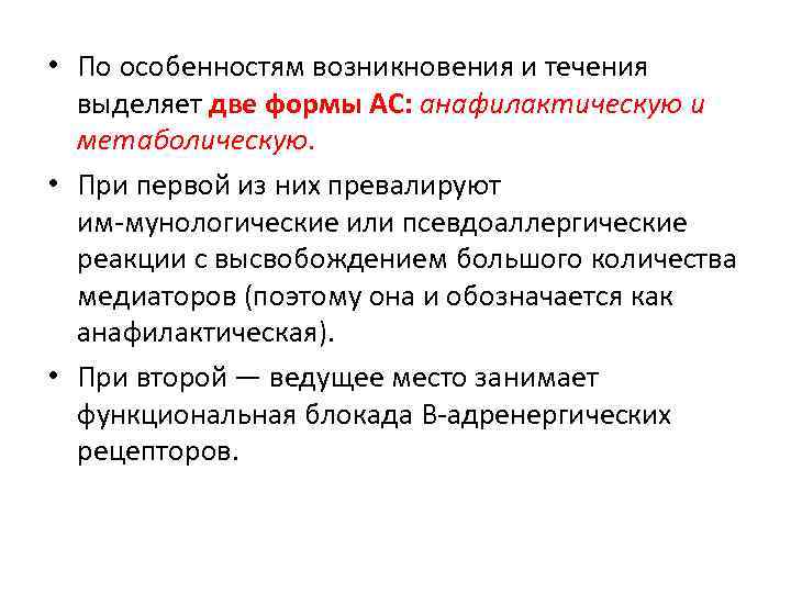 Особенности появления. Анафилактическая форма астмы. Нейровегетативные псевдоаллергические реакции. 13. Лечение метаболической формы астматического.