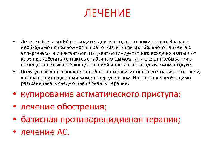 ЛЕЧЕНИЕ • • • Лечение больных БА проводится длительно, часто пожизненно. Вначале необходимо по