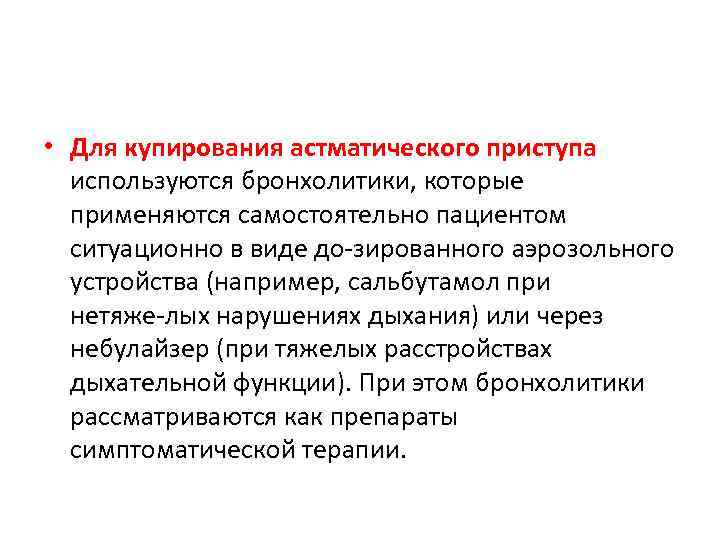  • Для купирования астматического приступа используются бронхолитики, которые применяются самостоятельно пациентом ситуационно в