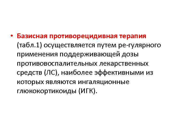 Осуществляется путем. Ингаляционные глюкокортикоиды (ИГК). Противорецидивное лечение базисная терапия. Противорецидивная терапия бронхиальной астмы. Когда проводится противорецидивное лечение.