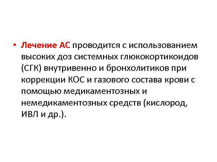  • Лечение АС проводится с использованием высоких доз системных глюкокортикоидов (СГК) внутривенно и