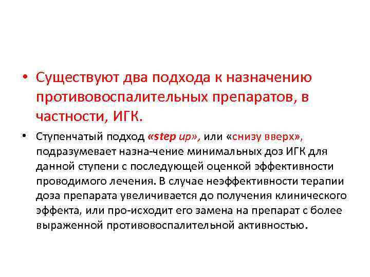 Назначение минимально. ИГК препараты. Ступенчатый подход в лечении подразумевает Назначение.