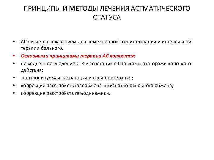 ПРИНЦИПЫ И МЕТОДЫ ЛЕЧЕНИЯ АСТМАТИЧЕСКОГО СТАТУСА • • • АС является показанием для немедленной