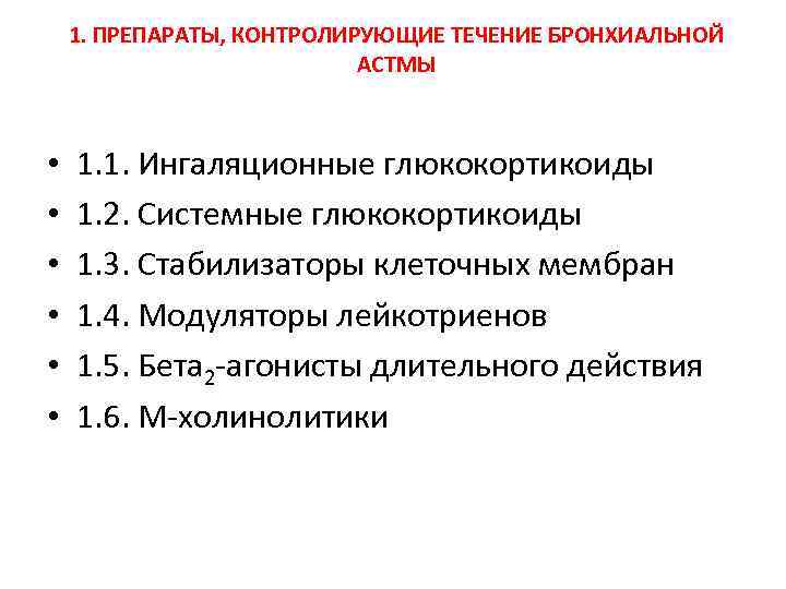 Препараты контролирующие течение бронхиальной астмы. Лекарственные препараты, контролирующих течение бронхиальной астмы. Препарат для лечения бронхиальной астмы из группы глюкокортикоидов. Холиномиметики при бронхиальной астме.