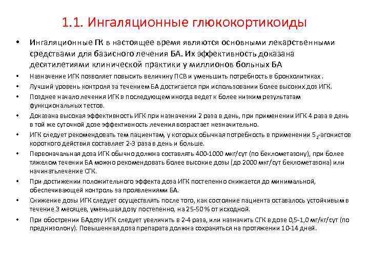 1. 1. Ингаляционные глюкокортикоиды • Ингаляционные ГК в настоящее время являются основными лекарственными средствами