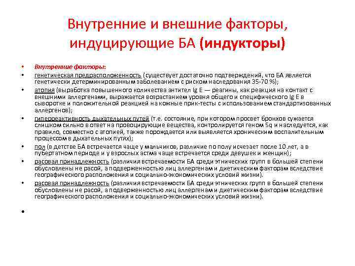 Внутренние и внешние факторы, индуцирующие БА (индукторы) • • Внутренние факторы: генетическая предрасположенность (существует