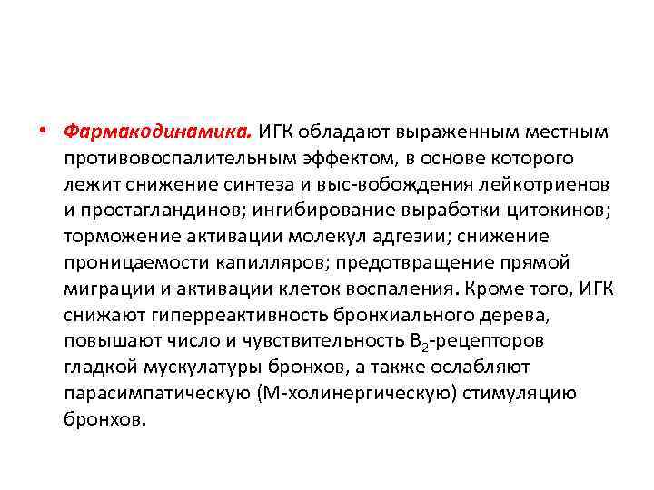 Наиболее выраженным противовоспалительным действием обладает. Противовоспалительным эффектом обладают. Ингибиторы синтеза простагландинов при бронхиальной астме.