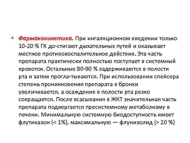  • Фармакокинетика. При ингаляционном введении только 10 20 % ГК до стигают дыхательных