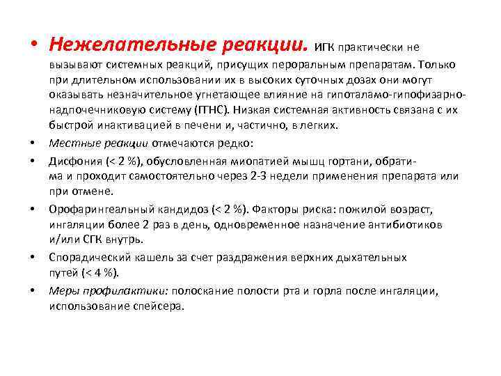  • Нежелательные реакции. ИГК практически не • • • вызывают системных реакций, присущих