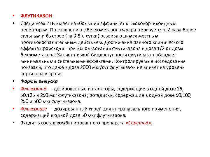  • • • ФЛУТИКАЗОН Среди всех ИГК имеет наибольший аффинитет к глюкокортикоидным рецепторам.