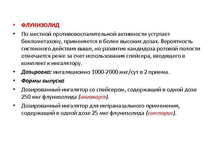  • ФЛУНИЗОЛИД • По местной противовоспалительной активности уступает беклометазону, применяется в более высоких