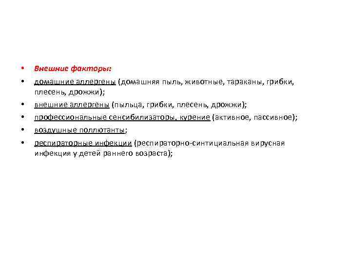  • • • Внешние факторы: домашние аллергены (домашняя пыль, животные, тараканы, грибки, плесень,