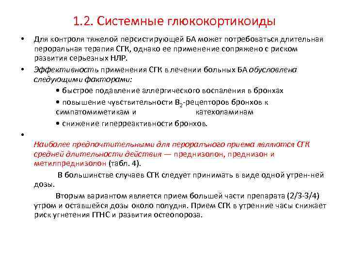 1. 2. Системные глюкокортикоиды • • • Для контроля тяжелой персистирующей БА может потребоваться