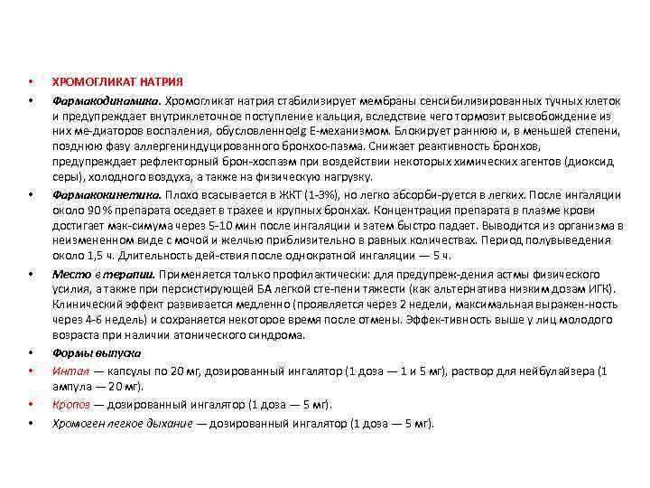  • • ХРОМОГЛИКАТ НАТРИЯ Фармакодинамика. Хромогликат натрия стабилизирует мембраны сенсибилизированных тучных клеток и