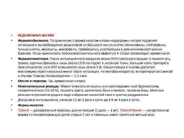  • • НЕДОКРОМИЛ НАТРИЯ Фармакодинамика. По сравнению с хромогликатом натрия недокромил натрия подавляет