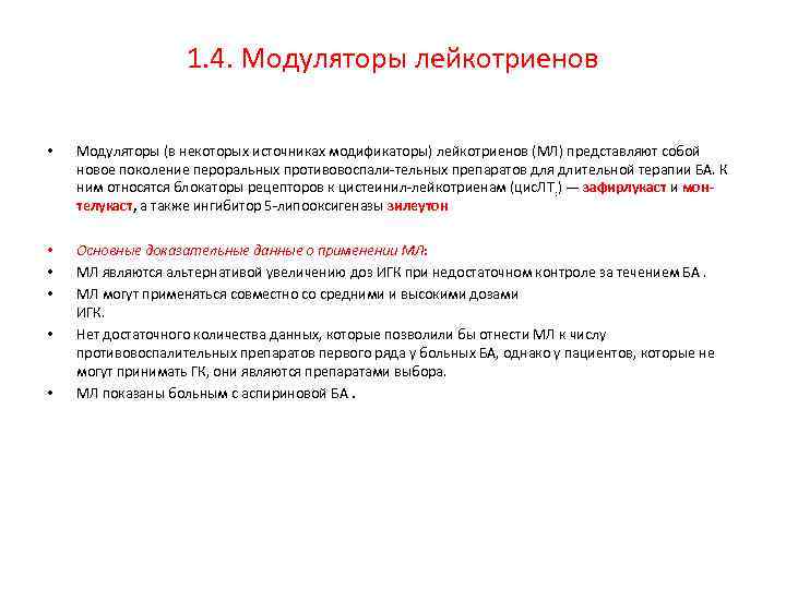1. 4. Модуляторы лейкотриенов • Модуляторы (в некоторых источниках модификаторы) лейкотриенов (МЛ) представляют собой