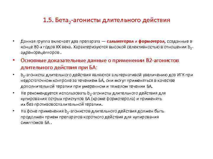 1. 5. Бета 2 агонисты длительного действия • Данная группа включает два препарата —