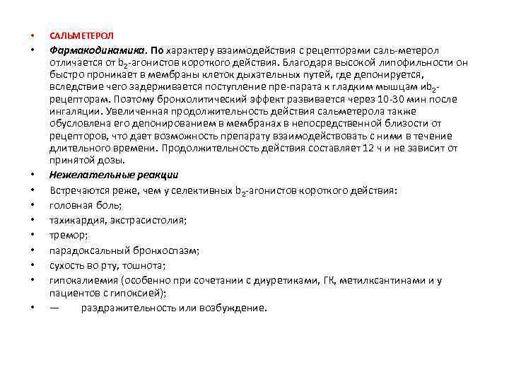  • САЛЬМЕТЕРОЛ • Фармакодинамика. По характеру взаимодействия с рецепторами саль метерол отличается от