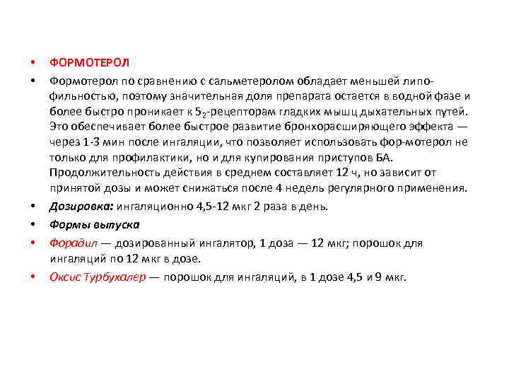  • • • ФОРМОТЕРОЛ Формотерол по сравнению с сальметеролом обладает меньшей липо фильностью,