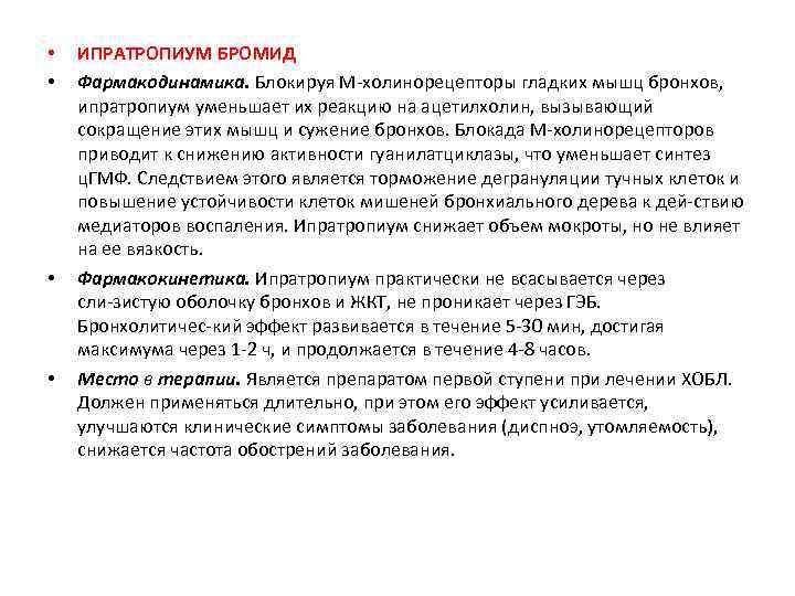  • • ИПРАТРОПИУМ БРОМИД Фармакодинамика. Блокируя М холинорецепторы гладких мышц бронхов, ипратропиум уменьшает