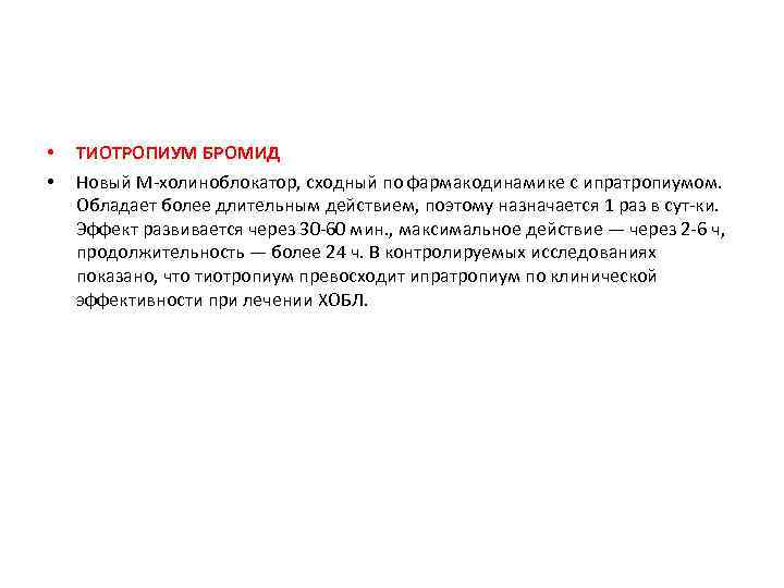  • • ТИОТРОПИУМ БРОМИД Новый М холиноблокатор, сходный по фармакодинамике с ипратропиумом. Обладает