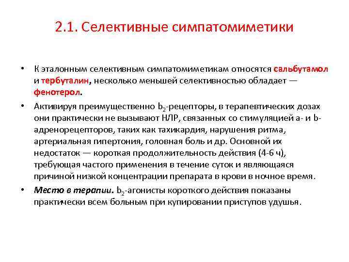 2. 1. Селективные симпатомиметики • К эталонным селективным симпатомиметикам относятся сальбутамол и тербуталин, несколько
