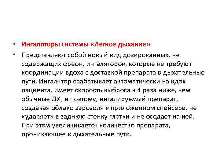  • Ингаляторы системы «Легкое дыхание» • Представляют собой новый вид дозированных, не содержащих