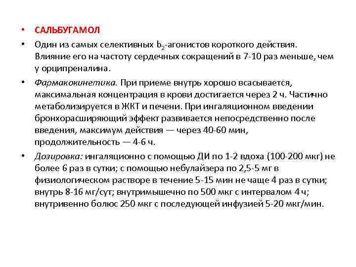  • САЛЬБУГАМОЛ • Один из самых селективных b 2 агонистов короткого действия. Влияние