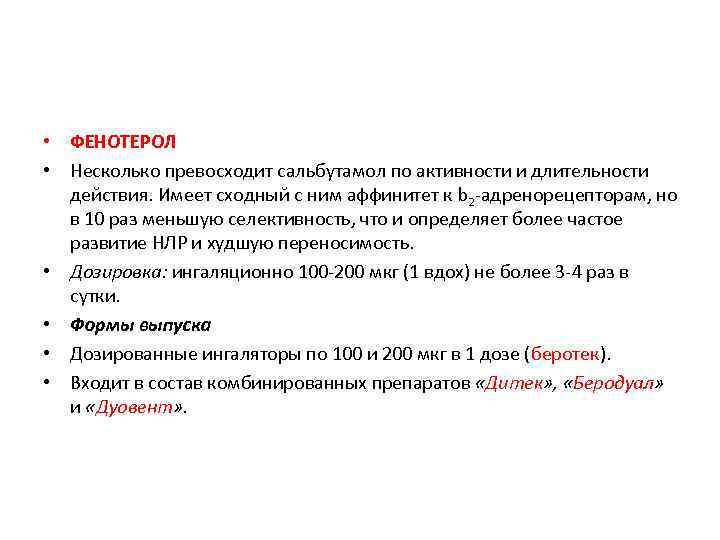  • ФЕНОТЕРОЛ • Несколько превосходит сальбутамол по активности и длительности действия. Имеет сходный