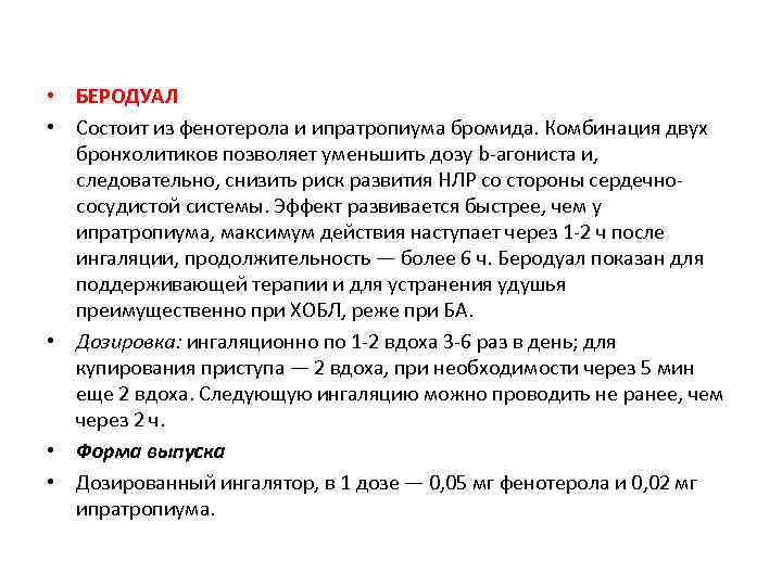 В чем заключается действие. Беродуал состоит. Механизм действия беродуала. Беродуал механизм бронхолитического действия. Беродуал при ХОБЛ.