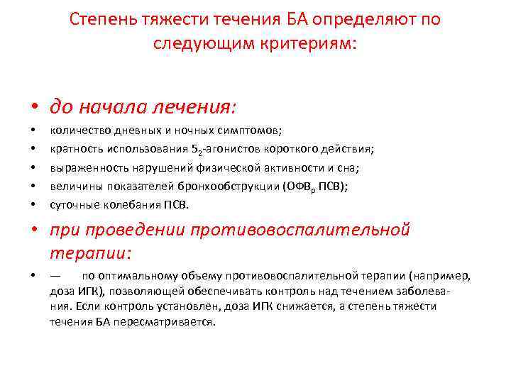 Степень тяжести течения БА определяют по следующим критериям: • до начала лечения: • •