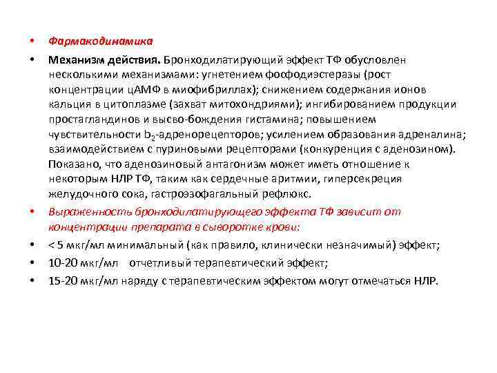  • • • Фармакодинамика Механизм действия. Бронходилатирующий эффект ТФ обусловлен несколькими механизмами: угнетением