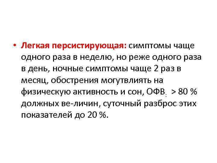 Не реже одного раза в 3 года. Легкая персистирующая. Легкая персистирующая лечение. Персистирующая симптоматика это.