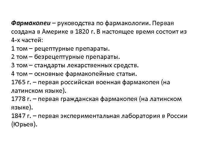 Фармакопеи – руководства по фармакологии. Первая создана в Америке в 1820 г. В настоящее