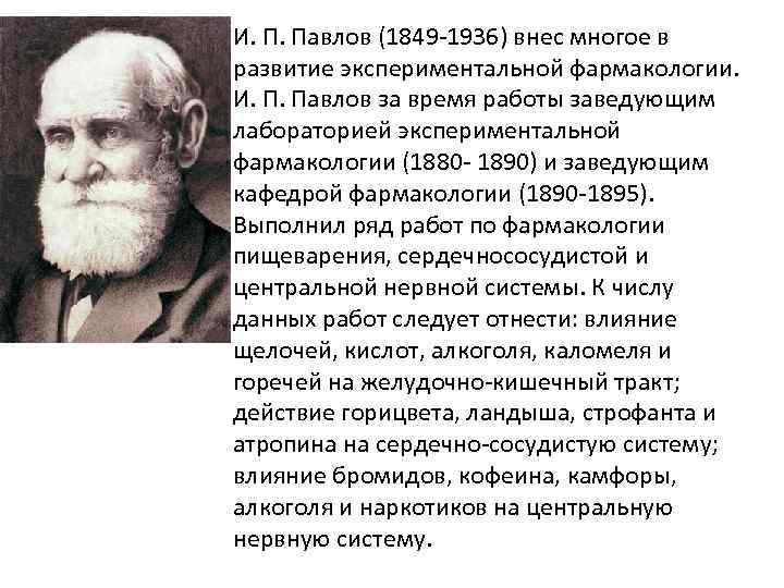 И. П. Павлов (1849 -1936) внес многое в развитие экспериментальной фармакологии. И. П. Павлов