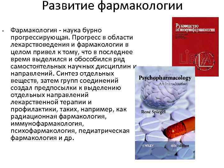 Развитие фармакологии • Фармакология - наука бурно прогрессирующая. Прогресс в области лекарствоведения и фармакологии