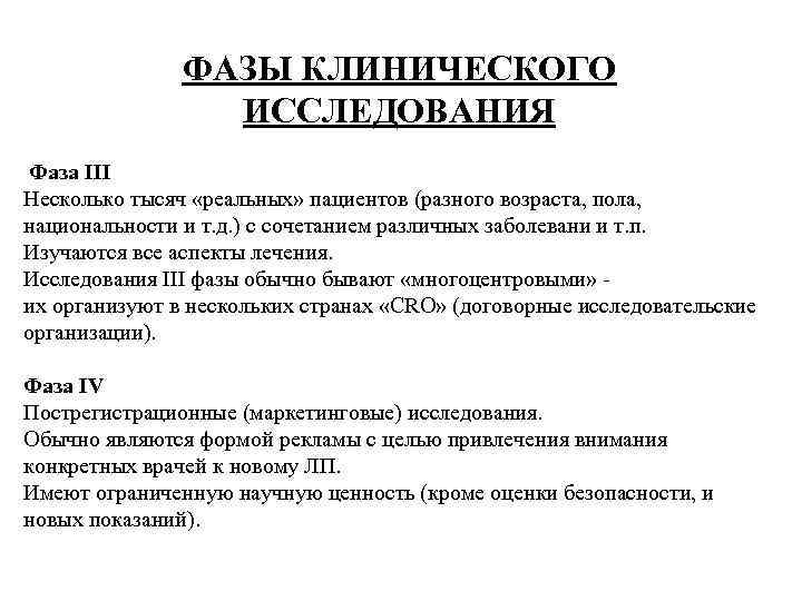 ФАЗЫ КЛИНИЧЕСКОГО ИССЛЕДОВАНИЯ Фаза III Несколько тысяч «реальных» пациентов (разного возраста, пола, национальности и