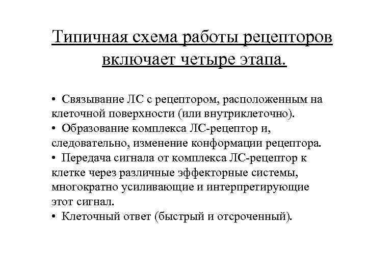 Типичная схема работы рецепторов включает четыре этапа. • Связывание ЛС с рецептором, расположенным на