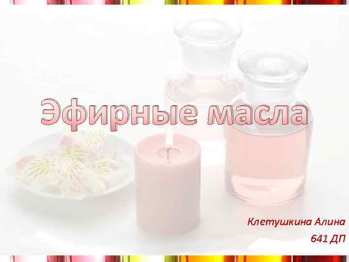 Эфирные масла Клетушкина Алина 641 ДП 