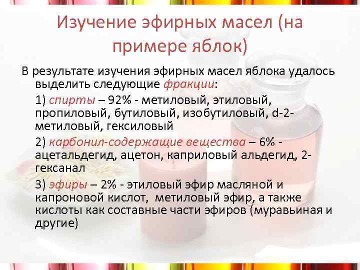 Изучение эфирных масел (на примере яблок) В результате изучения эфирных масел яблока удалось выделить