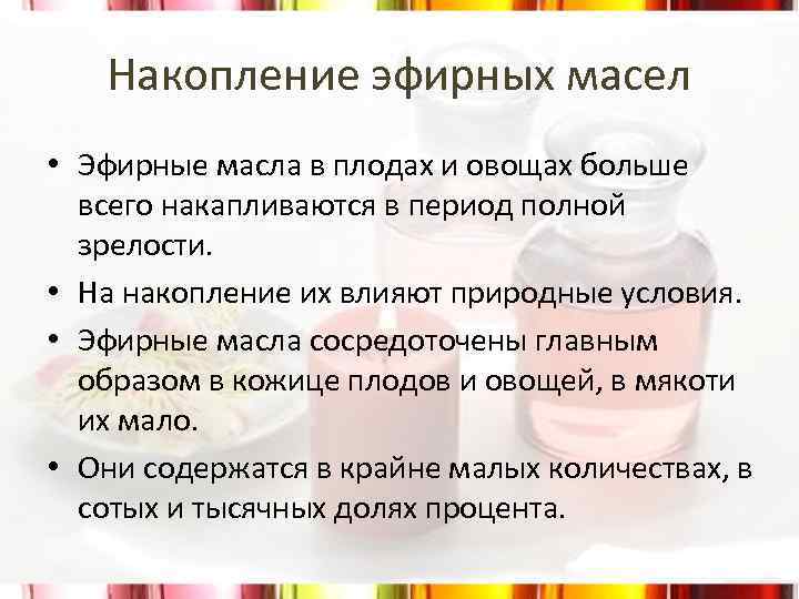 Накопление эфирных масел • Эфирные масла в плодах и овощах больше всего накапливаются в