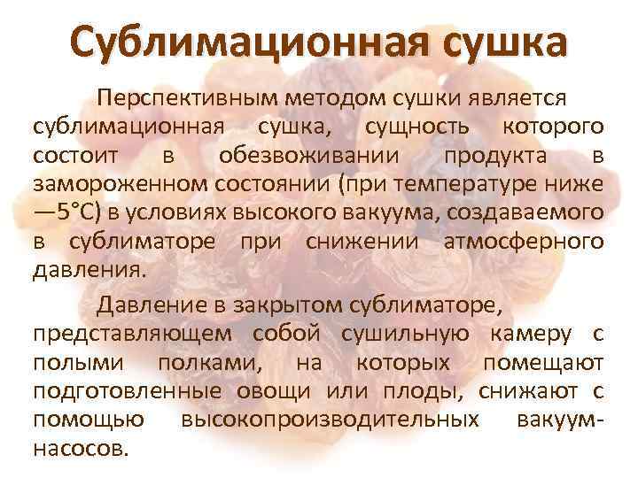 Дегидратация продуктов. Методы лиофильного высушивания. Сублимированная сушка. Режим сушки плодов. Схема лиофильного высушивания вакцин и сывороток.