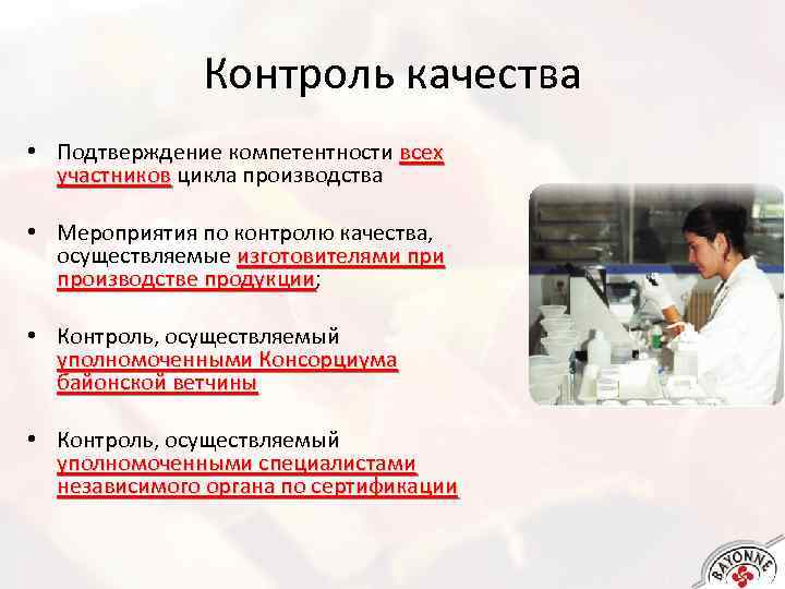 Контроль качества • Подтверждение компетентности всех участников цикла производства • Мероприятия по контролю качества,