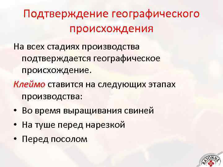 Подтверждение географического происхождения На всех стадиях производства подтверждается географическое происхождение. Клеймо ставится на следующих