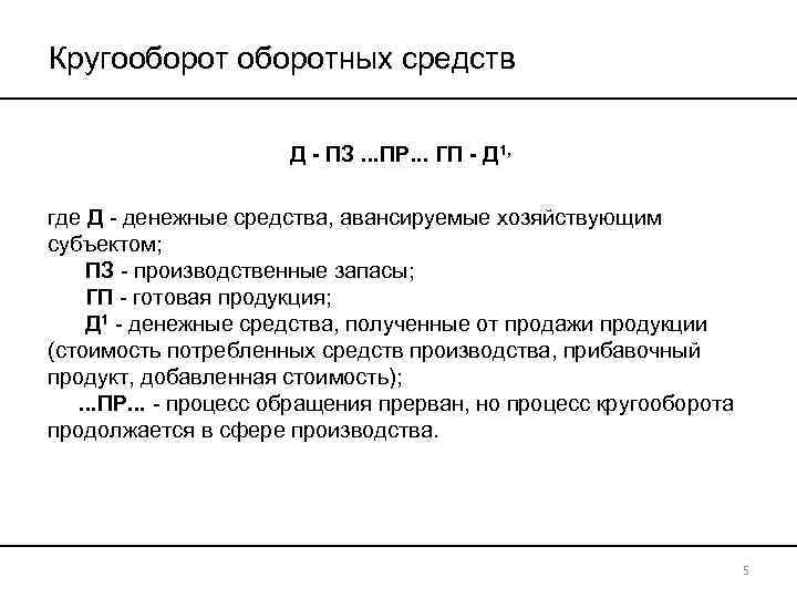 Кругооборотных средств Д - ПЗ. . . ПР. . . ГП - Д 1,