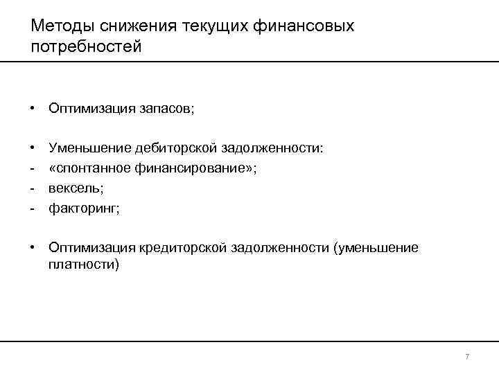 Методы снижения текущих финансовых потребностей • Оптимизация запасов; • - Уменьшение дебиторской задолженности: «спонтанное