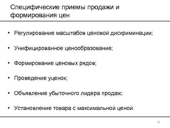 Специфические приемы продажи и формирования цен • Регулирование масштабов ценовой дискриминации; • Унифицированное ценообразование;