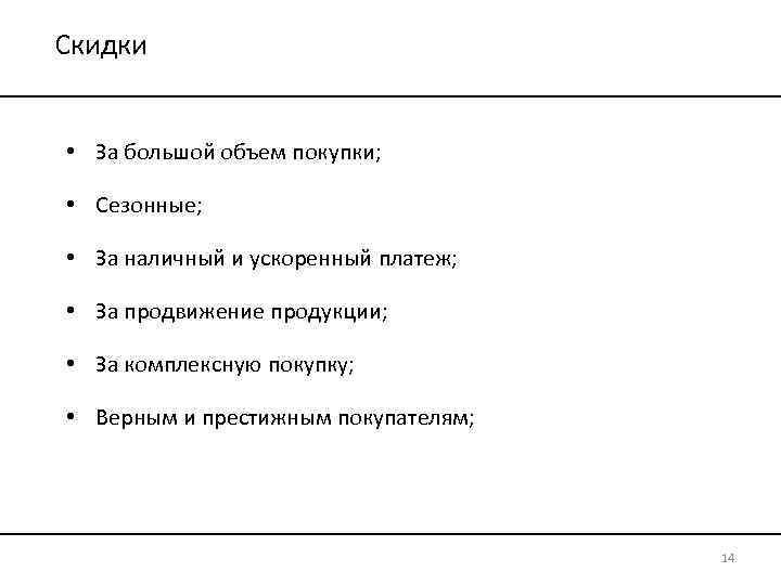 Скидки • За большой объем покупки; • Сезонные; • За наличный и ускоренный платеж;